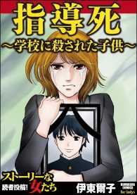 指導死～学校に殺された子供～ - １巻