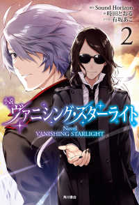 角川書店単行本<br> 小説 ヴァニシング・スターライト2