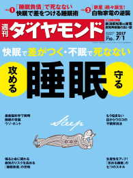 週刊ダイヤモンド<br> 週刊ダイヤモンド 17年7月1日号