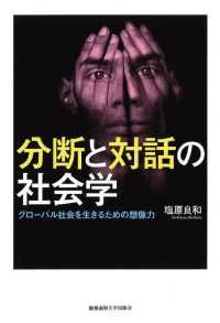 分断と対話の社会学