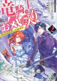 一迅社文庫アイリス<br> 竜騎士のお気に入り 2 侍女はねがいを実現中