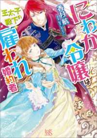 一迅社文庫アイリス<br> にわか令嬢は王太子殿下の雇われ婚約者