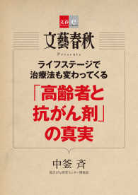 ライフステージで治療法も変わってくる　「高齢者と抗がん剤」の真実 - 【文春e-Books】 文春e-Books