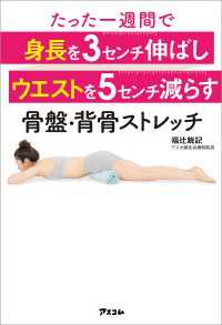 たった一週間で身長を3センチ伸ばしウエストを5センチ減らす骨盤・背骨ストレッチ