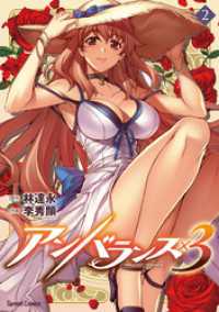 スプレッドコミックス<br> アンバランス×3　2