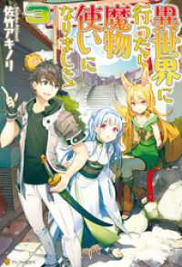 アルファポリス<br> 異世界に行ったら魔物使いになりました！３
