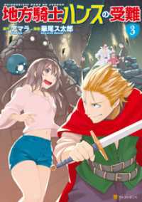 アルファポリスCOMICS<br> 地方騎士ハンスの受難3