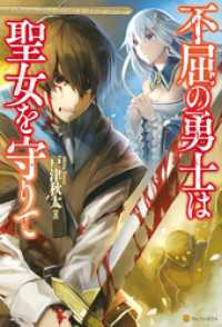 不屈の勇士は聖女を守りて アルファポリス