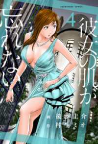 彼女の肌が忘れない　４巻 芳文社コミックス