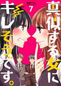 真似する女にキレそうです。 7巻 コスモス