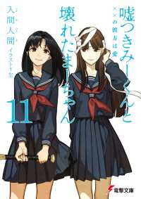 電撃文庫<br> 嘘つきみーくんと壊れたまーちゃん11　××の彼方は愛