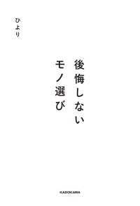 後悔しないモノ選び ―