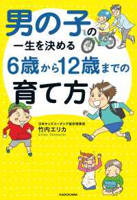 男の子の一生を決める ６歳から１２歳までの育て方 ―