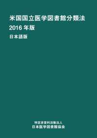 米国国立医学図書館分類法　2016年版　日本語版