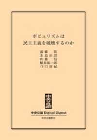 中央公論 Digital Digest<br> ポピュリズムは民主主義を破壊するのか