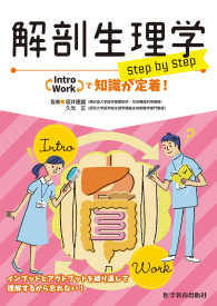 解剖生理学 step by step