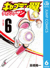 キャプテン翼 ライジングサン 6 高橋陽一 著者 電子版 紀伊國屋書店ウェブストア オンライン書店 本 雑誌の通販 電子書籍ストア キャプテン翼 ライジングサン 6 高橋陽一 著者 電子版 紀伊國屋書店ウェブストア オンライン書店 本 雑誌の通販 電子書籍ストア