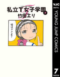 ヤングジャンプコミックスDIGITAL<br> 私立T女子学園 7
