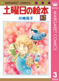 土曜日の絵本 3 川崎苑子 著者 電子版 紀伊國屋書店ウェブストア オンライン書店 本 雑誌の通販 電子書籍ストア 土曜日の絵本 3 川崎苑子 著者 電子版 紀伊國屋書店ウェブストア オンライン書店 本 雑誌の通販 電子書籍ストア