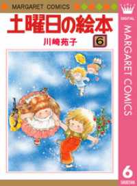 土曜日の絵本 6 / 川崎苑子【著者】 ＜電子版＞ - 紀伊國屋書店