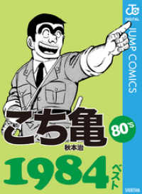 ジャンプコミックスDIGITAL<br> こち亀80’s 1984ベスト