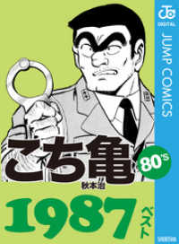 ジャンプコミックスDIGITAL<br> こち亀80’s 1987ベスト