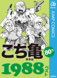 ジャンプコミックスDIGITAL<br> こち亀80’s 1988ベスト