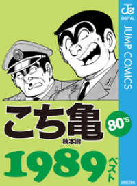 ジャンプコミックスDIGITAL<br> こち亀80’s 1989ベスト