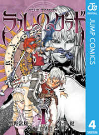 ジャンプコミックスDIGITAL<br> BLUE DRAGON ラルΩグラド 4