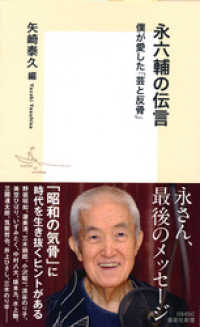 集英社新書<br> 永六輔の伝言　僕が愛した「芸と反骨」
