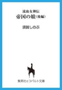 集英社コバルト文庫<br> 流血女神伝　帝国の娘　後編