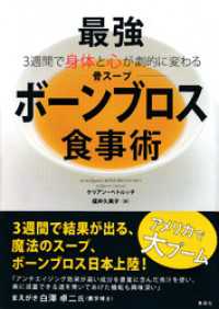集英社学芸単行本<br> ３週間で身体と心が劇的に変わる　最強ボーンブロス食事術