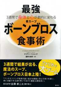 ３週間で身体と心が劇的に変わる　最強ボーンブロス食事術 集英社学芸単行本