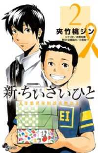 新・ちいさいひと 青葉児童相談所物語（２） 少年サンデーコミックス