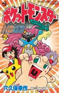 ポケットモンスターhg Ss 2 穴久保幸作 著 小学館集英社プロダクション 著 電子版 紀伊國屋書店ウェブストア オンライン書店 本 雑誌の通販 電子書籍ストア ポケットモンスターhg Ss 2 穴久保幸作 著 小学館集英社プロダクション 著 電子版 紀伊國屋書店ウェブストア オンライン書店 本 雑誌の通販 電子書籍ストア