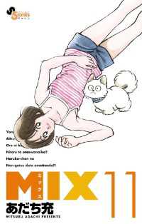 MIX（１１） ゲッサン少年サンデーコミックス