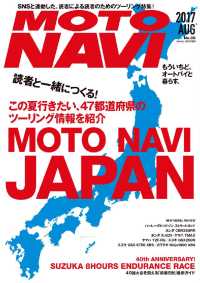 ＭＯＴＯ　ＮＡＶＩ（モトナビ） - ＮＯ.８９　２０１７　Ａｕｇｕｓｔ