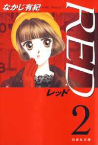 Red 2巻 なかじ有紀 著 電子版 紀伊國屋書店ウェブストア オンライン書店 本 雑誌の通販 電子書籍ストア