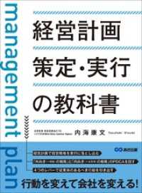 経営計画策定・実行の教科書　―――「外向き（＝顧客）の戦略」と「内向き（＝従業員）の戦略」のＰＤＣＡを回す