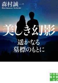 美しき幻影　遥かなる墓標のもとに 実業之日本社文庫