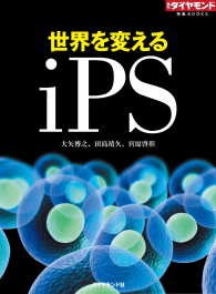 世界を変えるiPS 週刊ダイヤモンド 特集BOOKS