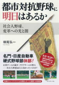 都市対抗野球に明日はあるか - 社会人野球、変革への光と闇