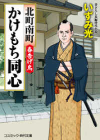 北町南町かけもち同心　春告げ鳥 コスミック時代文庫