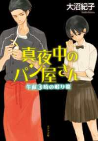 真夜中のパン屋さん 午前３時の眠り姫 大沼紀子 著 山中ヒコ 画 電子版 紀伊國屋書店ウェブストア オンライン書店 本 雑誌の通販 電子書籍ストア