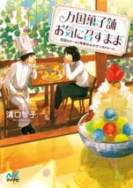 万国菓子舗　お気に召すまま　～花冠のケーキと季節外れのサンタクロース～ マイナビ出版ファン文庫