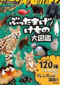 ぶったまげ！けもの大図鑑