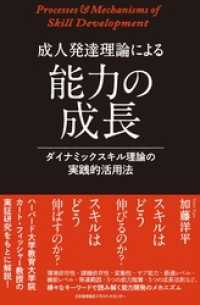 成人発達理論による能力の成長 ダイナミックスキル理論の実践的活用法