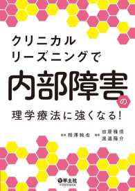 クリニカルリーズニングで内部障害の理学療法に強くなる！