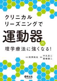 クリニカルリーズニングで運動器の理学療法に強くなる！