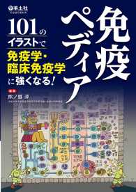 免疫ペディア - 101のイラストで免疫学・臨床免疫学に強くなる！